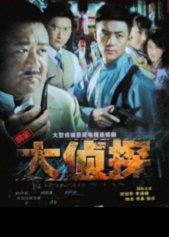 大侦探第01集