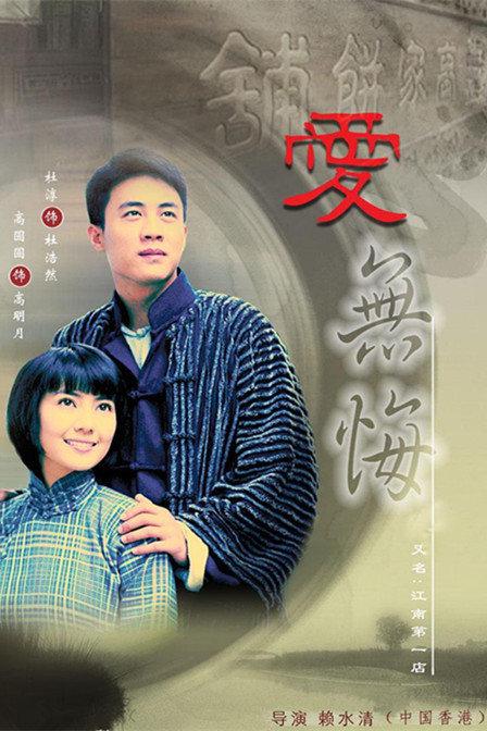 爱无悔第02集