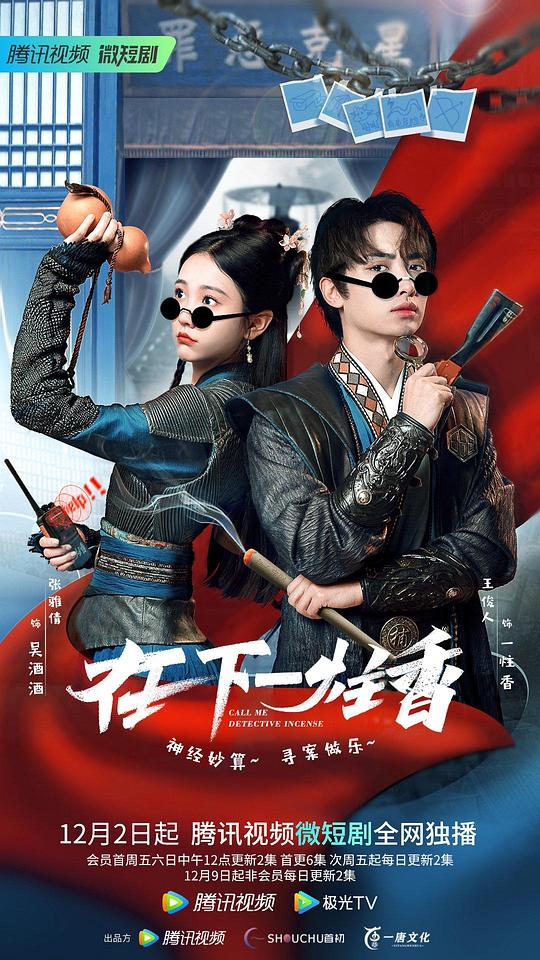 在下一炷香第01集