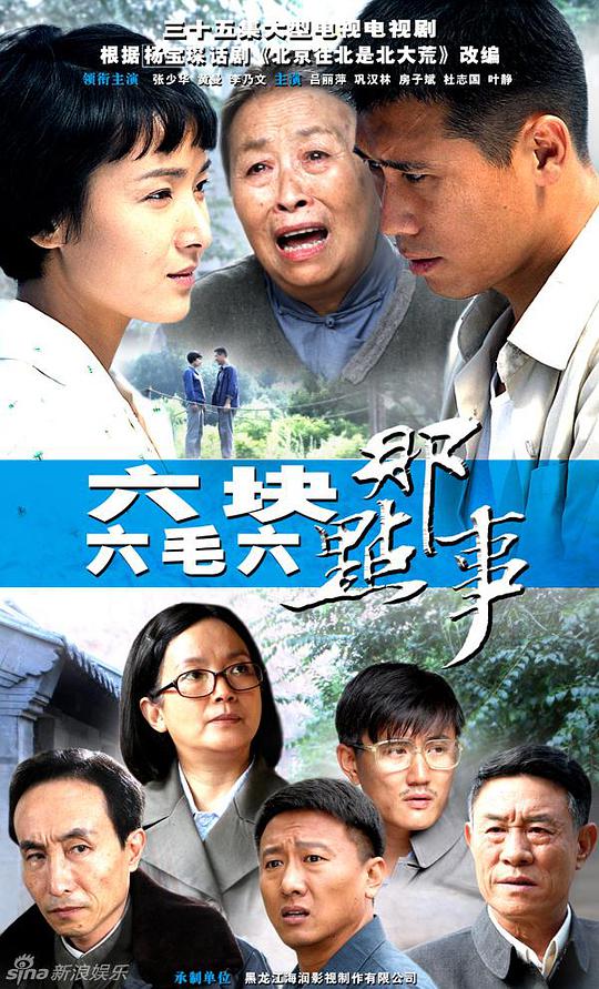 六块六毛六那点事第02集