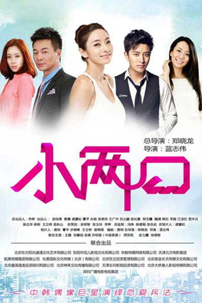小两口TV版第01集