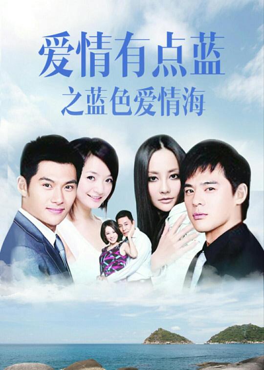 爱情有点蓝之蓝色爱情海第03集