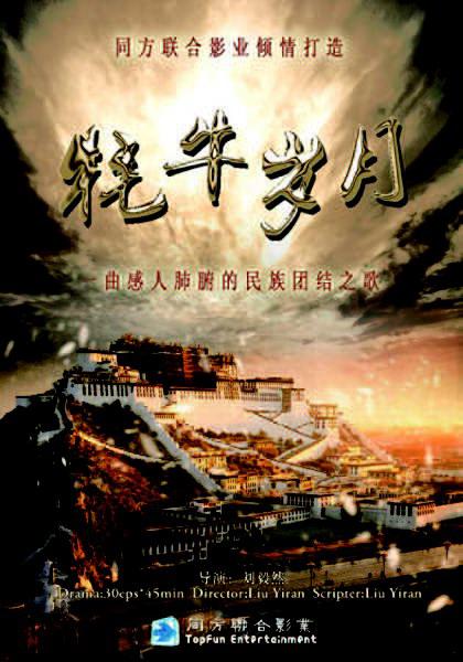 牦牛岁月第02集
