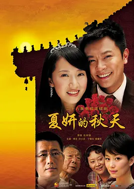 夏妍的秋天第01集