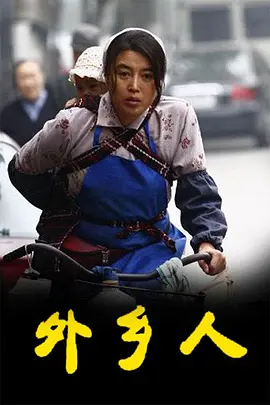 外乡人2009第01集