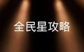 全民星攻略2022第20220103期
