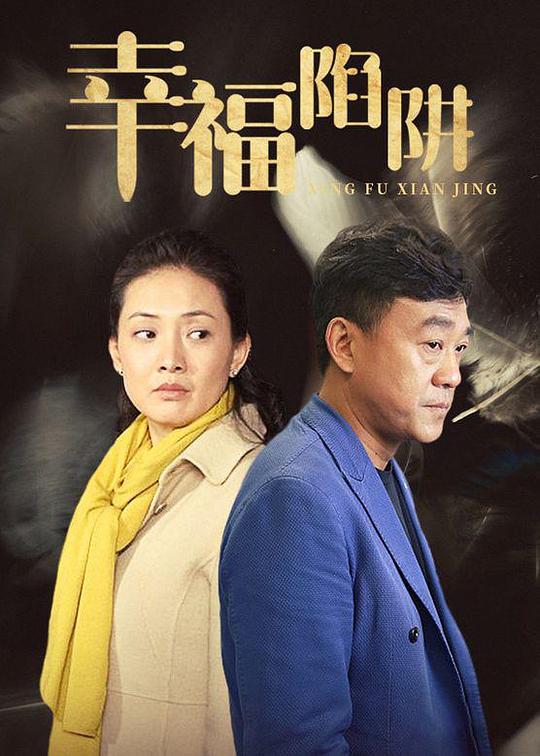 幸福陷阱第17集