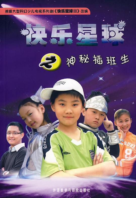 快乐星球 第三部第03集