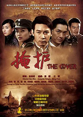 掩护第02集
