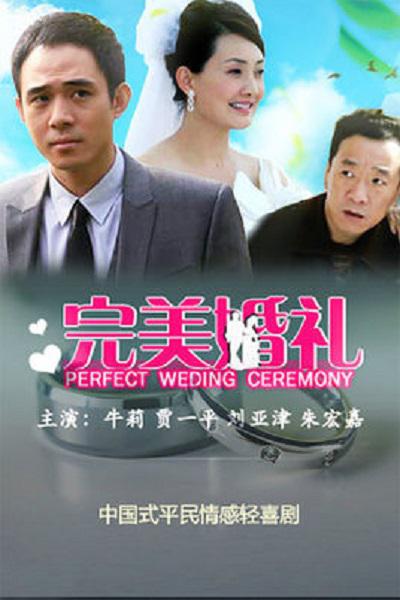 完美婚礼第01集