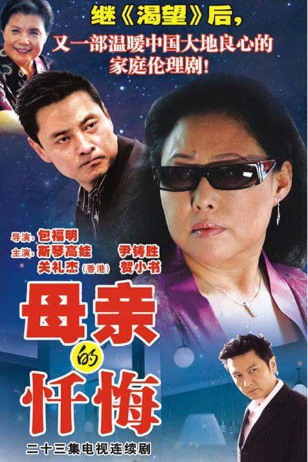 母亲的忏悔第02集