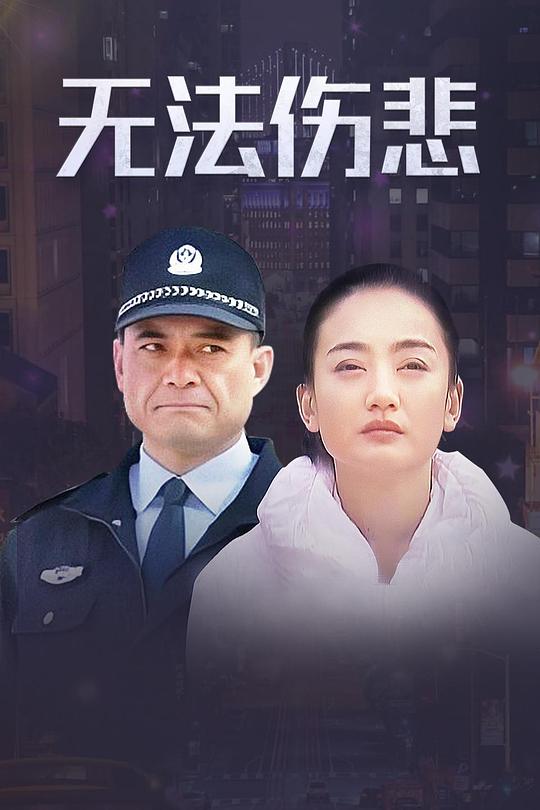 无法伤悲第02集