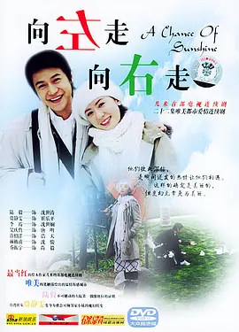 向左走向右走第01集