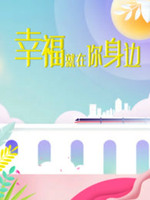 幸福就在你身边第02集