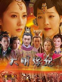 大明嫔妃第02集