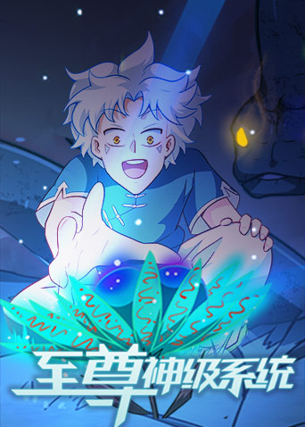 至尊神级系统第01集