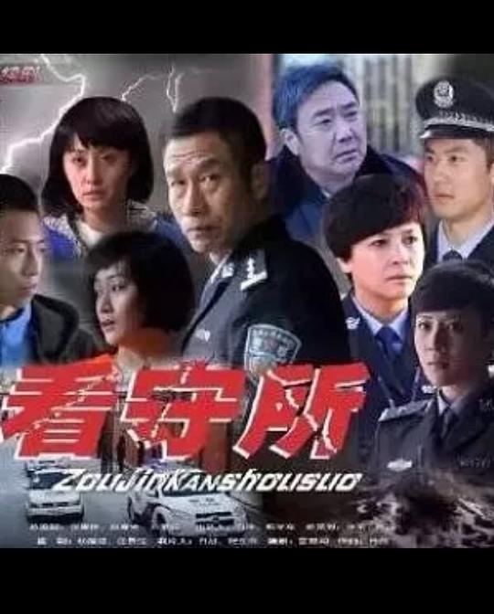 走进看守所第01集