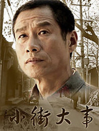 小街大事第01集