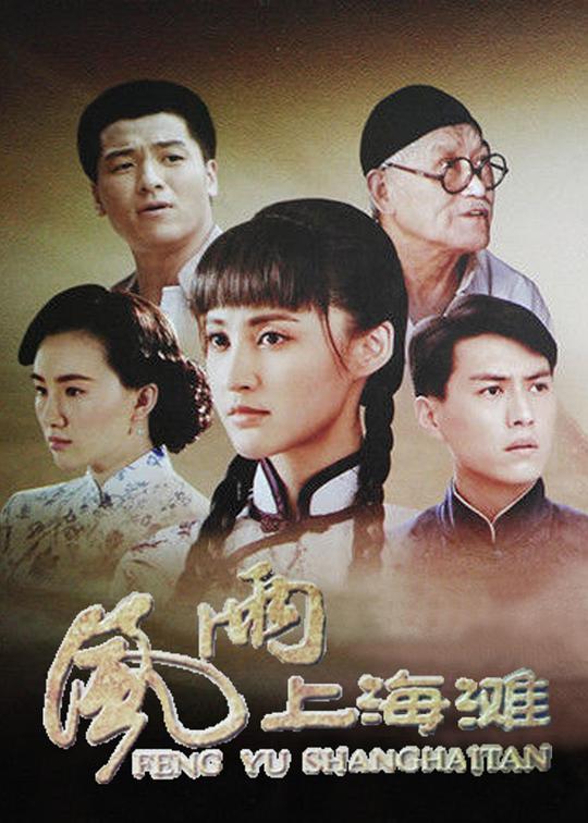 风雨上海滩第02集