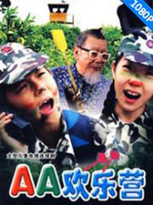 AA欢乐营第02集