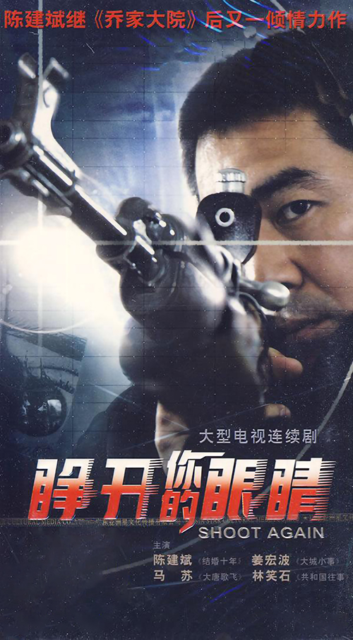 睁开你的眼睛第03集