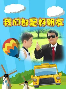 我们都是好朋友第03集