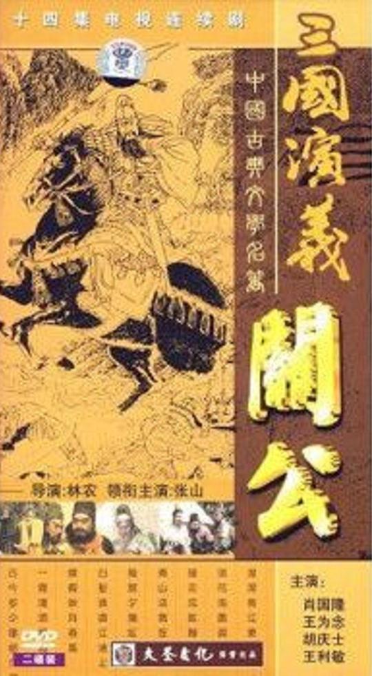 关公第01集