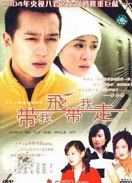 带我飞，带我走第01集