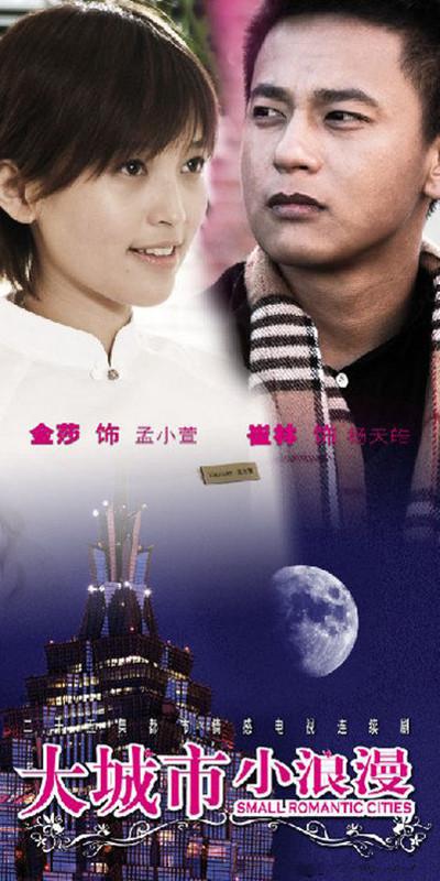 大城市小浪漫第01集
