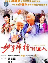 妙手神捕俏佳人第02集