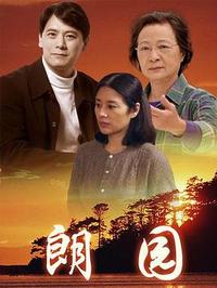 郎园第12集