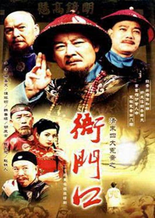 衙门口第02集