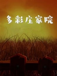 多彩庄家院 第二季第03集