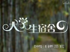 大学生宿舍第02集