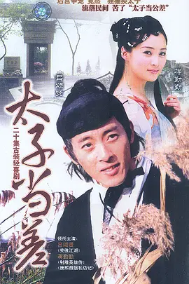 苏州二公差第01集