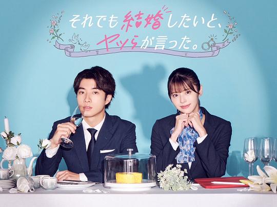 尽管如此，他们还是说想结婚第01集