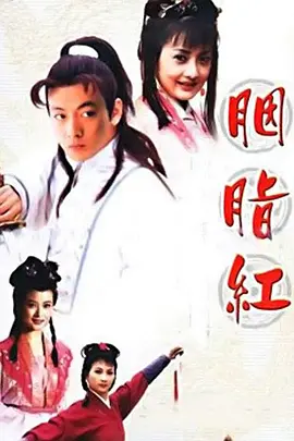 胭脂红第01集