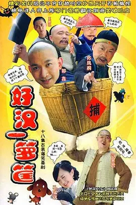 好汉一箩筐第01集