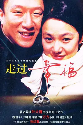 走过幸福第03集