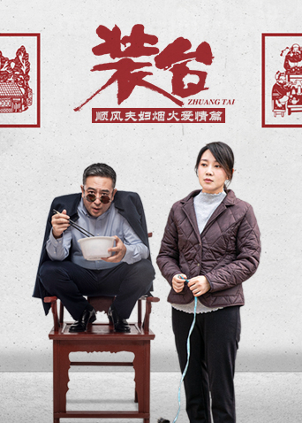 装台顺风夫妇烟火爱情篇第09集