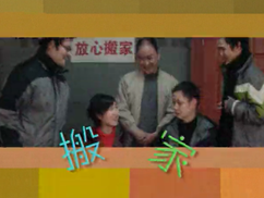 搬家第03集