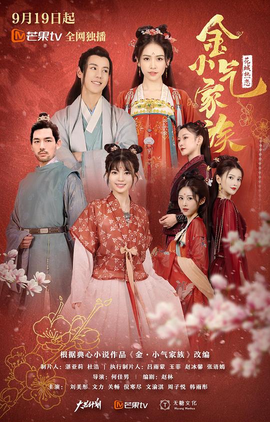 金小气家族：花城热恋第14集