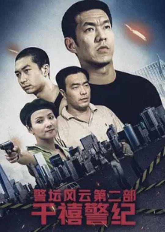 警坛风云 第二部第02集