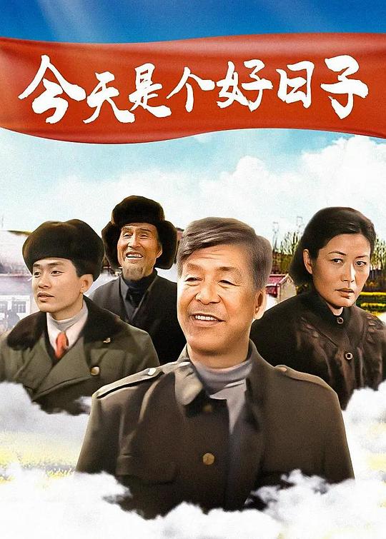 今天是个好日子第01集