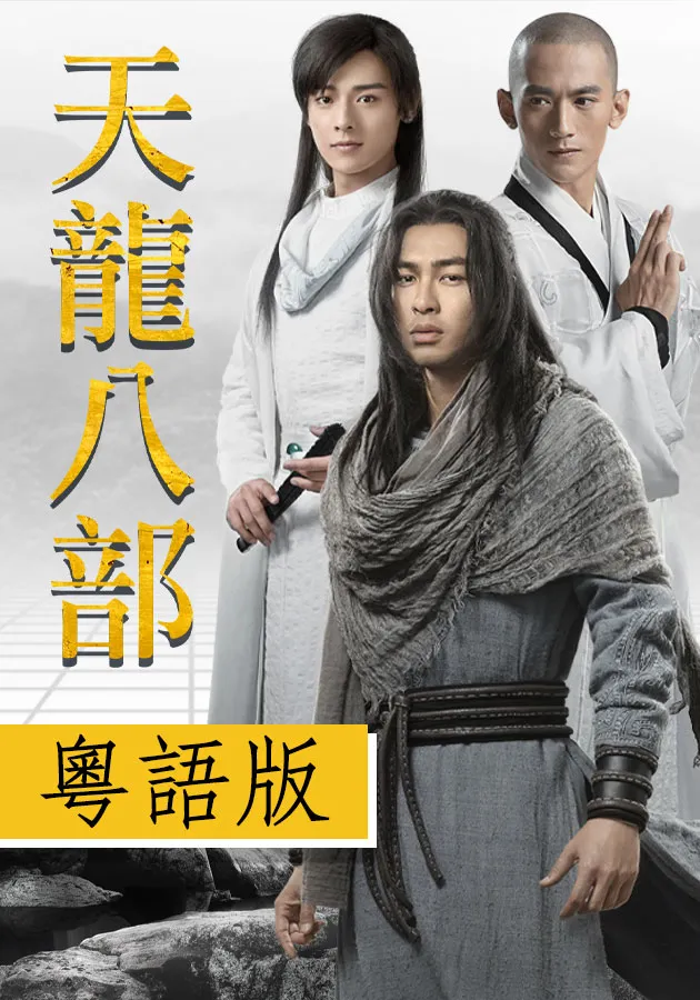 天龙八部2023（粤语)第01集