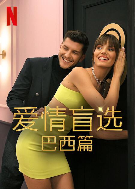 爱情盲选：巴西篇 第二季第01集