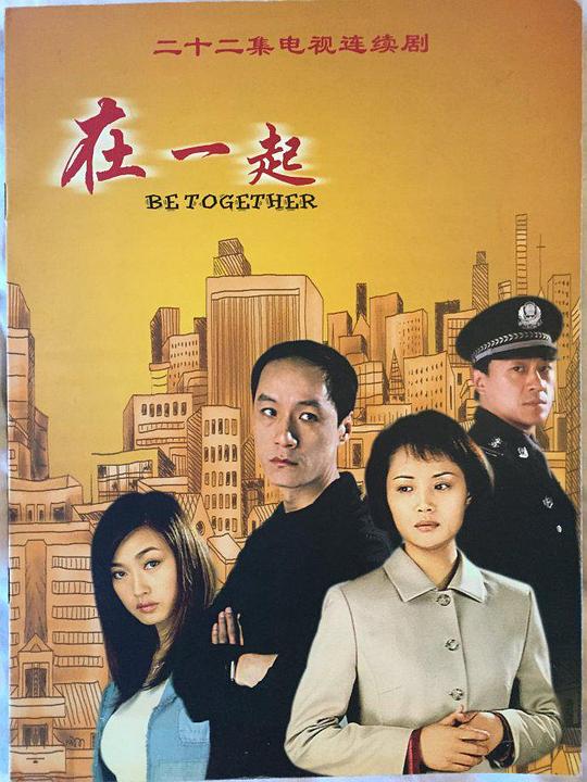 在一起2002第01集