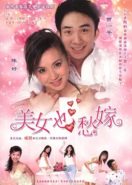 美女也愁嫁第01集
