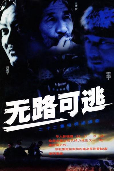 无路可逃第01集