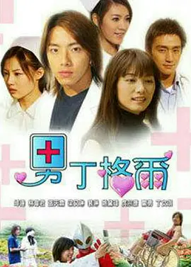 男丁格尔第01集